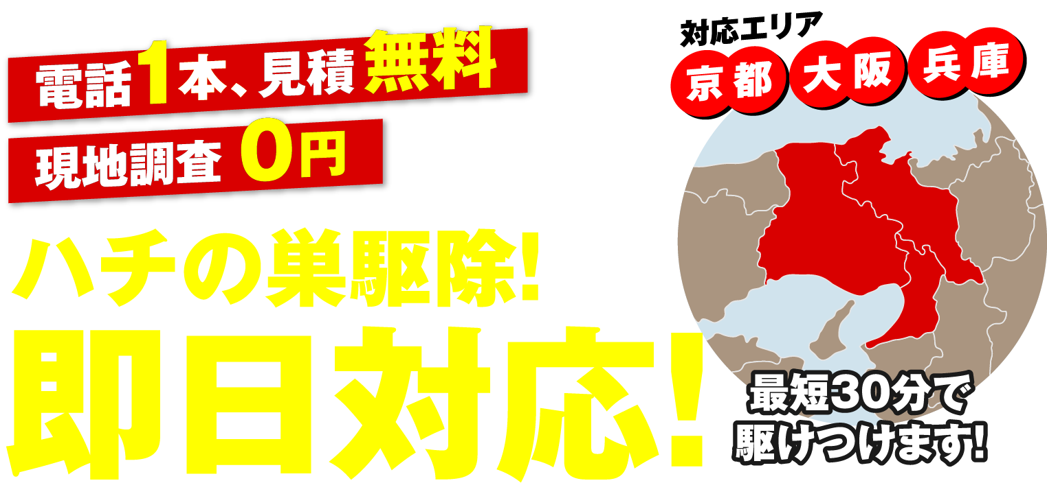 電話1本、見積無料　現地調査0円　ハチの巣駆除！即日対応！　今すぐお問い合わせください！　050-3134-4077