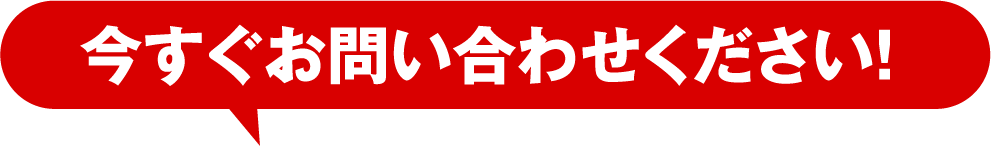 今すぐお問い合わせください！