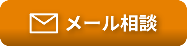 メール相談