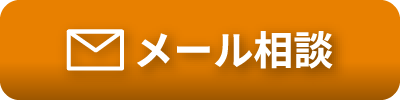 メール相談