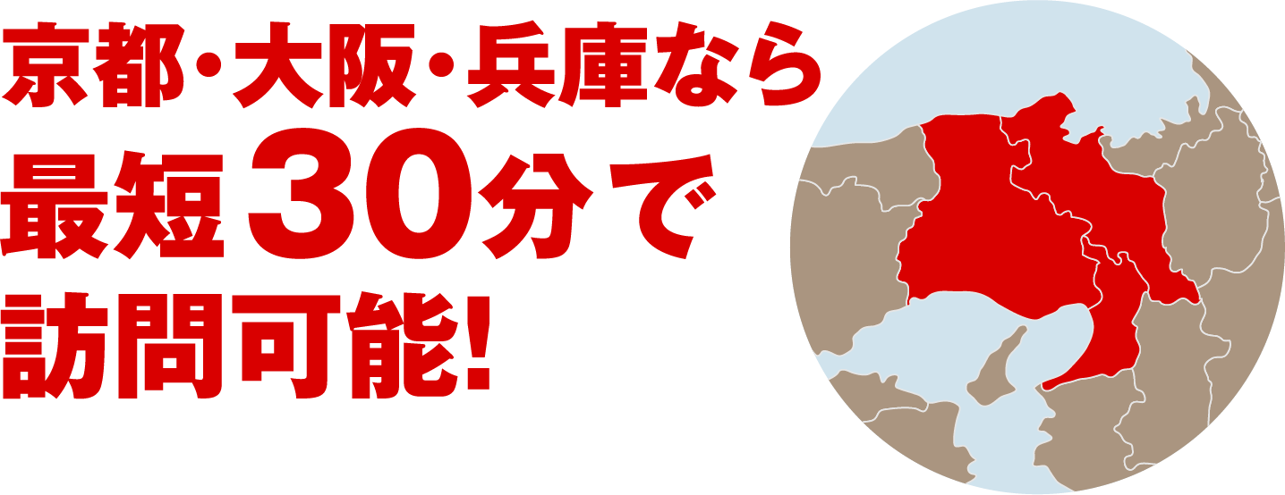 京都・大阪・兵庫なら最短30分で訪問可能！